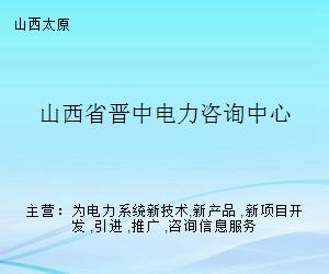 山西省晉中電力咨詢中心 專業(yè)賦能，引領(lǐng)電力技術(shù)咨詢服務(wù)新標(biāo)桿