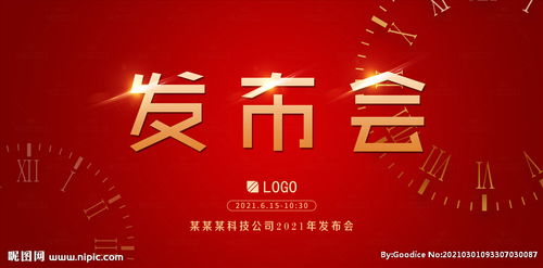 公司發(fā)布會背景高檔紅展板圖片