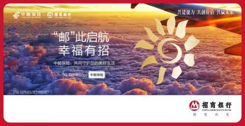 郵 此起航 幸福有招 中郵保險(xiǎn)聯(lián)合招商銀行發(fā)布主題宣傳廣告