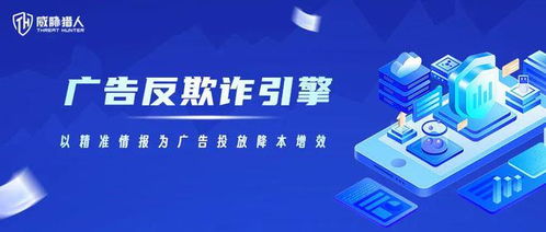 威脅獵人發布廣告反欺詐產品,提升現有能力10倍