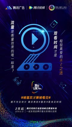 騰訊廣告、倒計(jì)時(shí)2天、騰訊視頻、聯(lián)合海報(bào)、發(fā)布會(huì)、活動(dòng)、公關(guān)